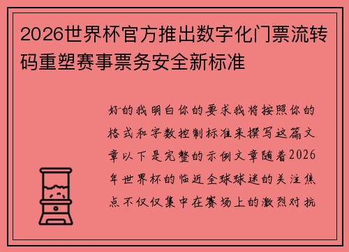 2026世界杯官方推出数字化门票流转码重塑赛事票务安全新标准