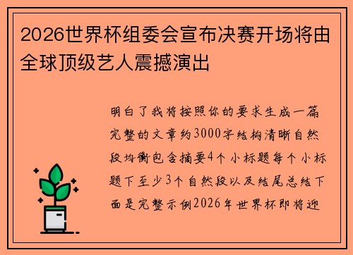 2026世界杯组委会宣布决赛开场将由全球顶级艺人震撼演出