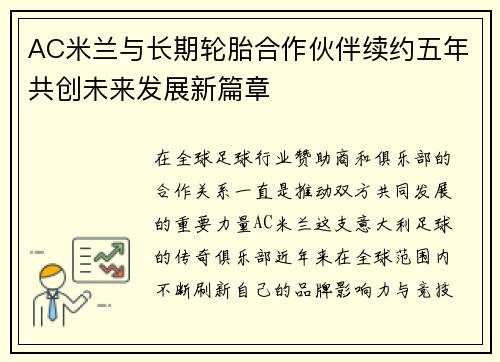 AC米兰与长期轮胎合作伙伴续约五年共创未来发展新篇章