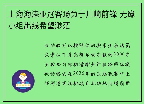 上海海港亚冠客场负于川崎前锋 无缘小组出线希望渺茫