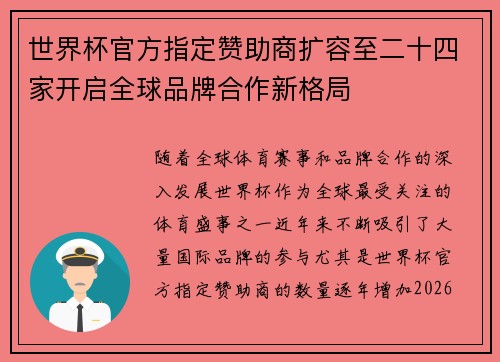 世界杯官方指定赞助商扩容至二十四家开启全球品牌合作新格局