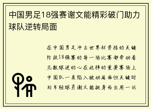 中国男足18强赛谢文能精彩破门助力球队逆转局面