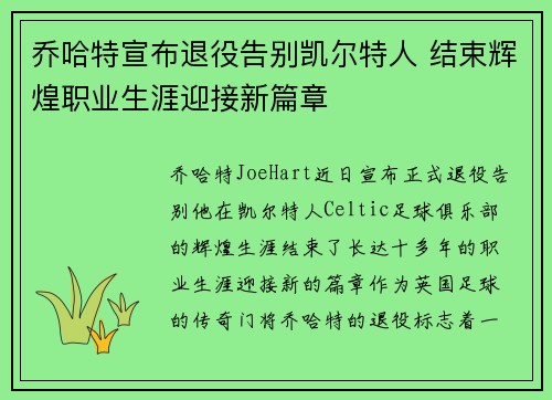 乔哈特宣布退役告别凯尔特人 结束辉煌职业生涯迎接新篇章