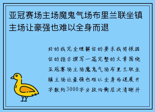 亚冠赛场主场魔鬼气场布里兰联坐镇主场让豪强也难以全身而退
