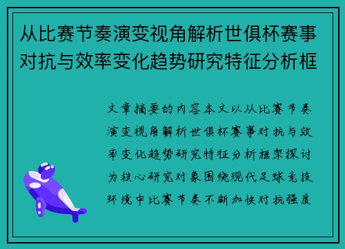 从比赛节奏演变视角解析世俱杯赛事对抗与效率变化趋势研究特征分析框架探讨