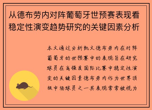 从德布劳内对阵葡萄牙世预赛表现看稳定性演变趋势研究的关键因素分析