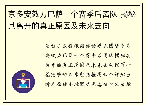 京多安效力巴萨一个赛季后离队 揭秘其离开的真正原因及未来去向