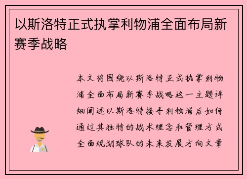 以斯洛特正式执掌利物浦全面布局新赛季战略