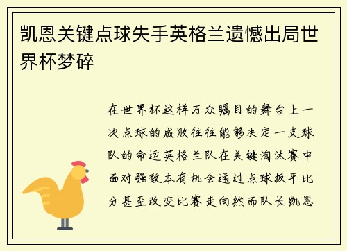 凯恩关键点球失手英格兰遗憾出局世界杯梦碎