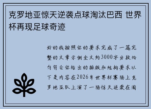 克罗地亚惊天逆袭点球淘汰巴西 世界杯再现足球奇迹