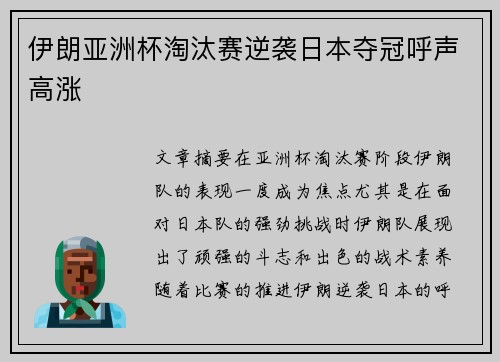伊朗亚洲杯淘汰赛逆袭日本夺冠呼声高涨