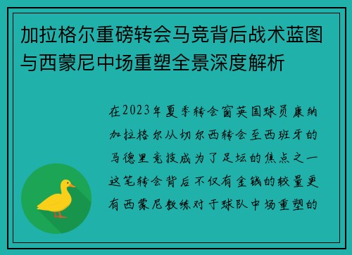 加拉格尔重磅转会马竞背后战术蓝图与西蒙尼中场重塑全景深度解析