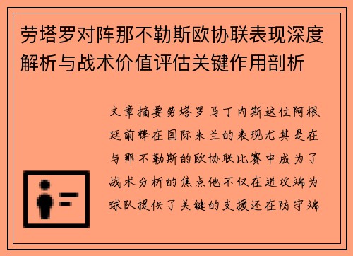 劳塔罗对阵那不勒斯欧协联表现深度解析与战术价值评估关键作用剖析