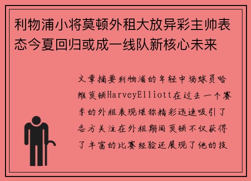 利物浦小将莫顿外租大放异彩主帅表态今夏回归或成一线队新核心未来