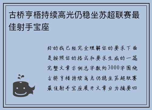 古桥亨梧持续高光仍稳坐苏超联赛最佳射手宝座