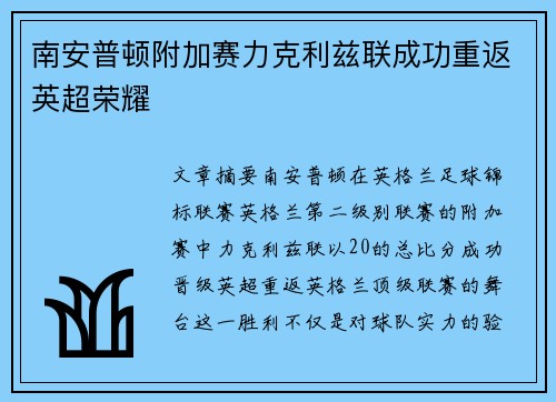 南安普顿附加赛力克利兹联成功重返英超荣耀