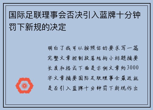 国际足联理事会否决引入蓝牌十分钟罚下新规的决定