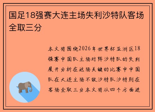 国足18强赛大连主场失利沙特队客场全取三分