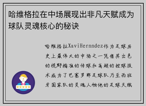 哈维格拉在中场展现出非凡天赋成为球队灵魂核心的秘诀