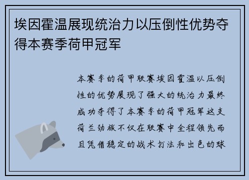 埃因霍温展现统治力以压倒性优势夺得本赛季荷甲冠军