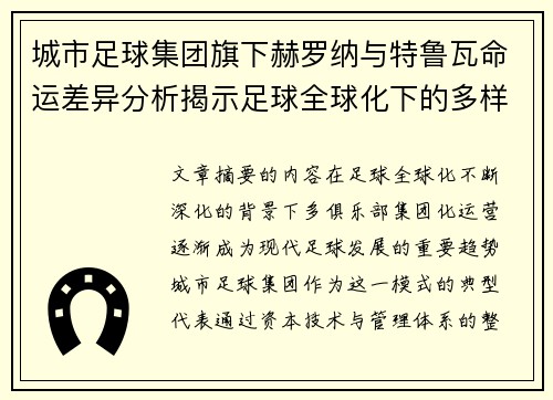 城市足球集团旗下赫罗纳与特鲁瓦命运差异分析揭示足球全球化下的多样性和挑战