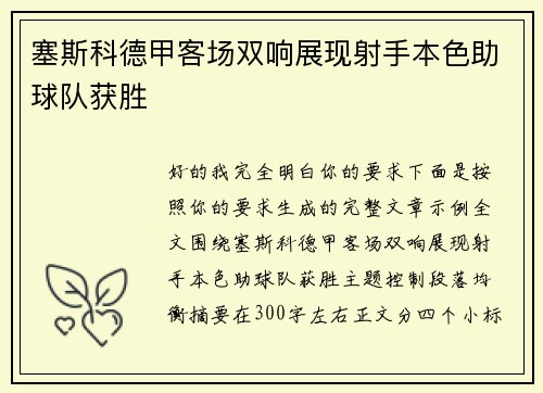 塞斯科德甲客场双响展现射手本色助球队获胜
