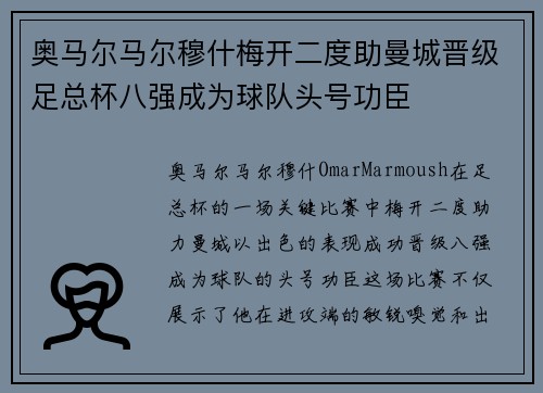 奥马尔马尔穆什梅开二度助曼城晋级足总杯八强成为球队头号功臣