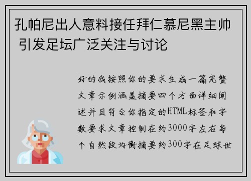 孔帕尼出人意料接任拜仁慕尼黑主帅 引发足坛广泛关注与讨论