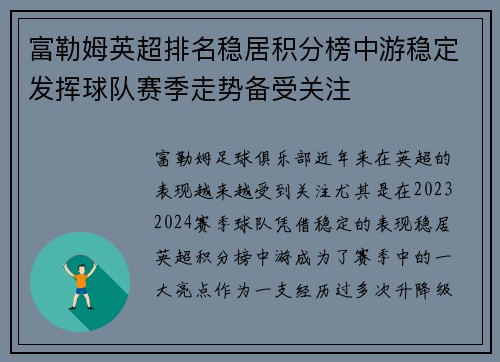 富勒姆英超排名稳居积分榜中游稳定发挥球队赛季走势备受关注