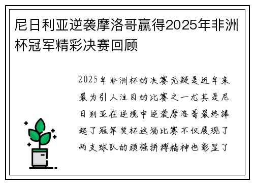 尼日利亚逆袭摩洛哥赢得2025年非洲杯冠军精彩决赛回顾