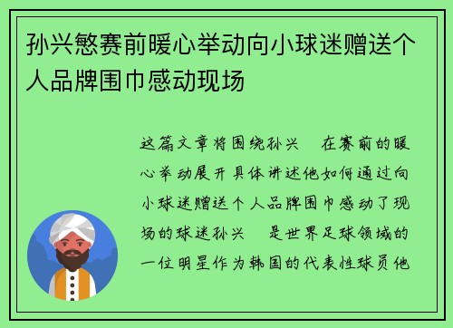 孙兴慜赛前暖心举动向小球迷赠送个人品牌围巾感动现场