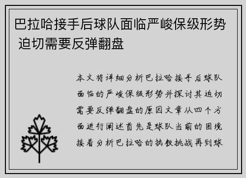 巴拉哈接手后球队面临严峻保级形势 迫切需要反弹翻盘