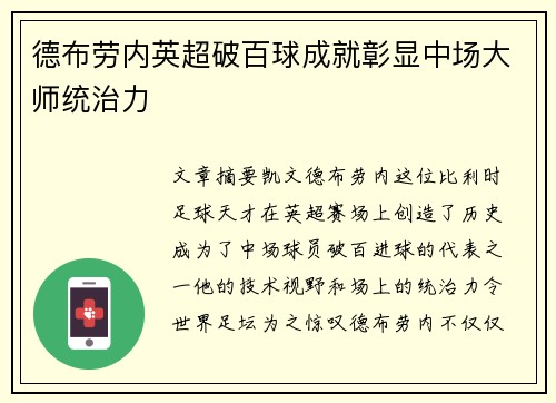 德布劳内英超破百球成就彰显中场大师统治力