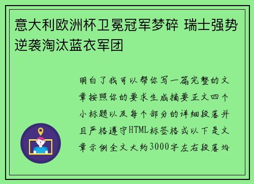意大利欧洲杯卫冕冠军梦碎 瑞士强势逆袭淘汰蓝衣军团
