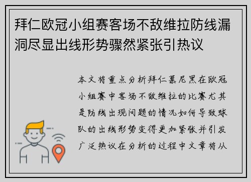 拜仁欧冠小组赛客场不敌维拉防线漏洞尽显出线形势骤然紧张引热议