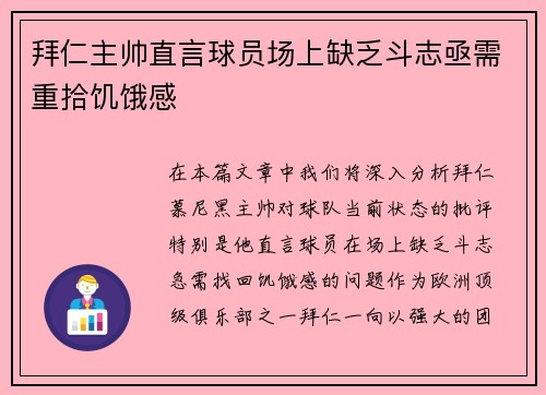 拜仁主帅直言球员场上缺乏斗志亟需重拾饥饿感