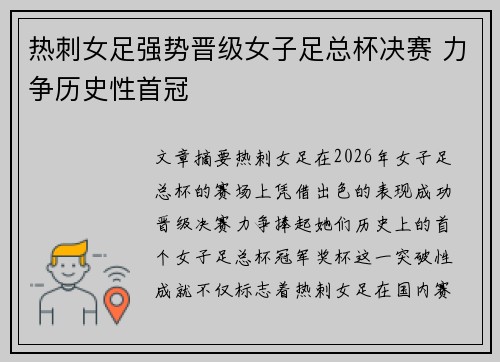 热刺女足强势晋级女子足总杯决赛 力争历史性首冠