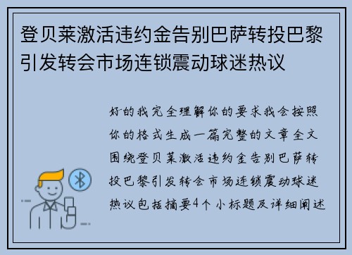 登贝莱激活违约金告别巴萨转投巴黎引发转会市场连锁震动球迷热议