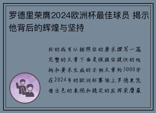 罗德里荣膺2024欧洲杯最佳球员 揭示他背后的辉煌与坚持