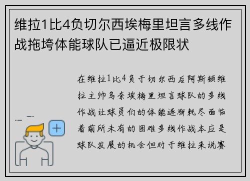 维拉1比4负切尔西埃梅里坦言多线作战拖垮体能球队已逼近极限状 维拉1比4负切尔西埃梅里坦言多线作战拖垮体能球队已逼近极限状