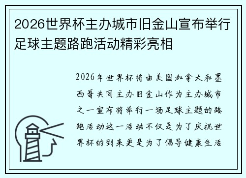 2026世界杯主办城市旧金山宣布举行足球主题路跑活动精彩亮相