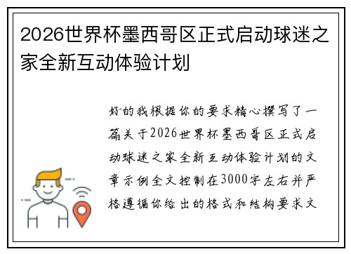 2026世界杯墨西哥区正式启动球迷之家全新互动体验计划