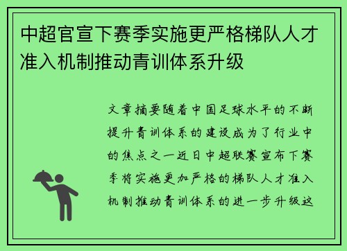 中超官宣下赛季实施更严格梯队人才准入机制推动青训体系升级