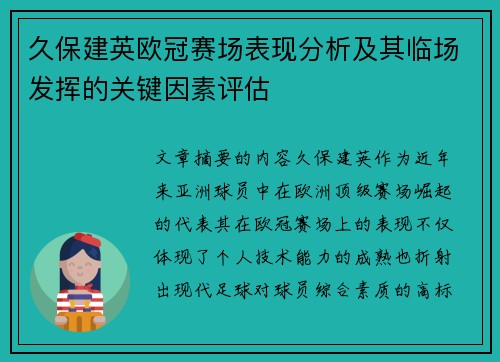 久保建英欧冠赛场表现分析及其临场发挥的关键因素评估