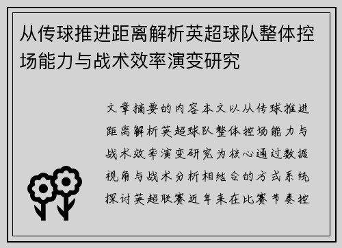 从传球推进距离解析英超球队整体控场能力与战术效率演变研究 从传球推进距离解析英超球队整体控场能力与战术效率演变研究