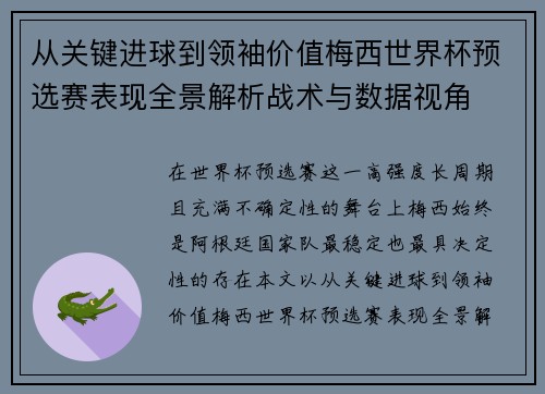 从关键进球到领袖价值梅西世界杯预选赛表现全景解析战术与数据视角