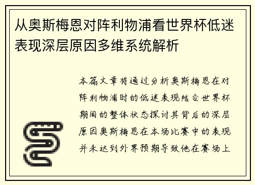 从奥斯梅恩对阵利物浦看世界杯低迷表现深层原因多维系统解析