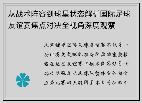 从战术阵容到球星状态解析国际足球友谊赛焦点对决全视角深度观察