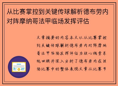 从比赛掌控到关键传球解析德布劳内对阵摩纳哥法甲临场发挥评估