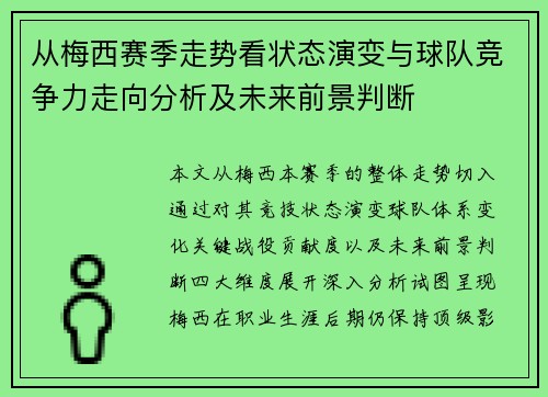 从梅西赛季走势看状态演变与球队竞争力走向分析及未来前景判断 从梅西赛季走势看状态演变与球队竞争力走向分析及未来前景判断